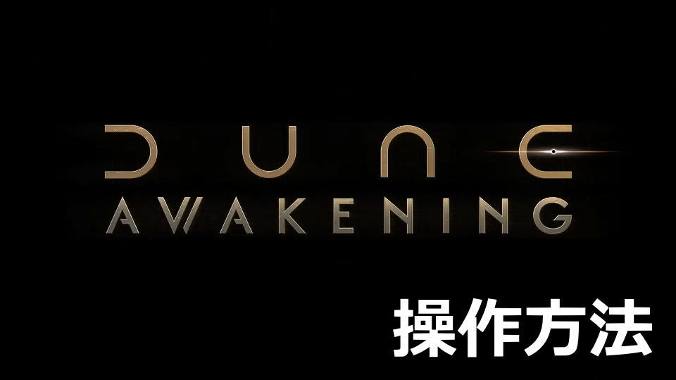 Dune: Awakeningの操作方法