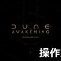 dune awakening keyboard controller setting