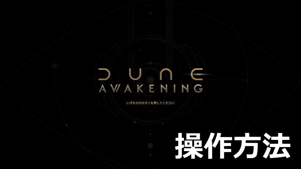 Dune: Awakeningのキーボードとコントローラー設定
