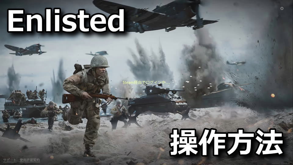 Enlisted：キーボードとコントローラー設定