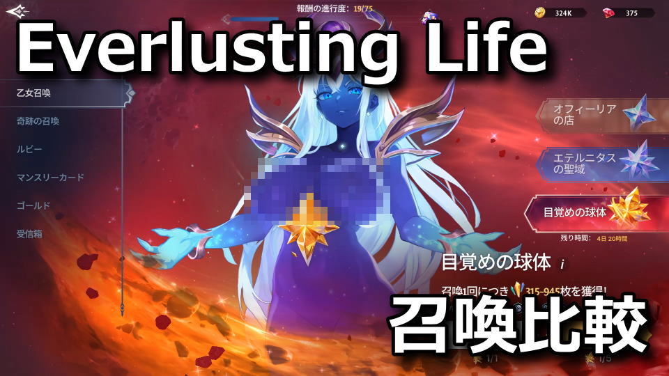 Everlusting Life：召喚の違い