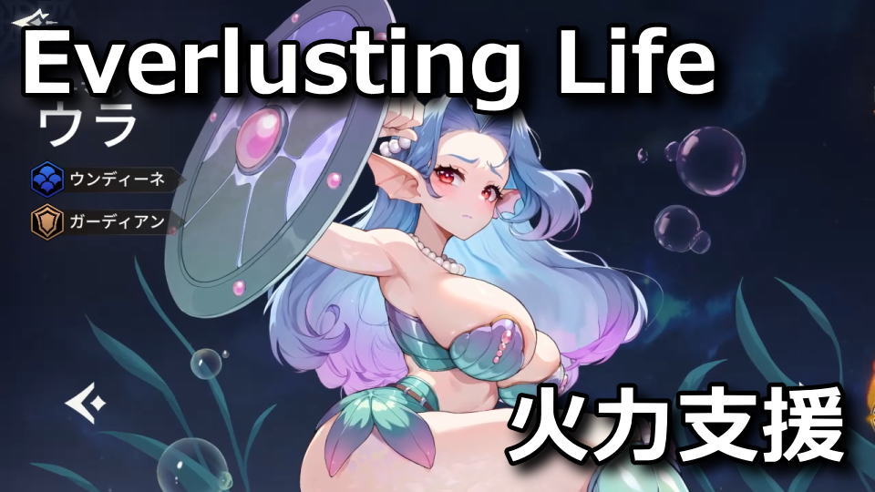 Everlusting Life：ウラの使い方