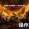 gears of war reloaded keyboard controller setting