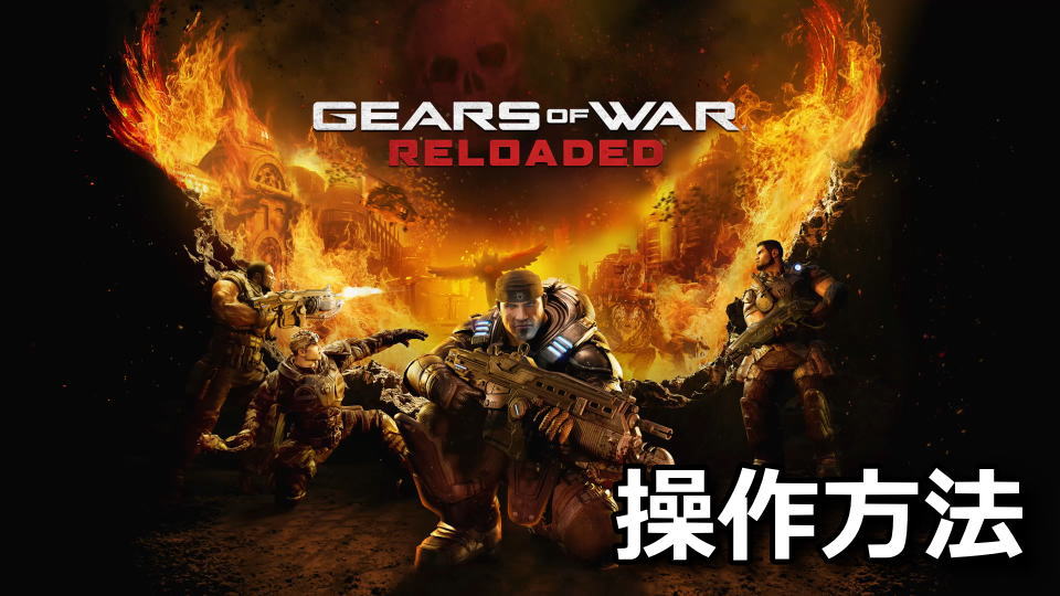 Gears of War: Reloadedのキーボードとコントローラー設定