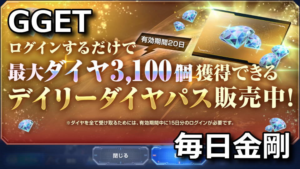 GGET：デイリーダイヤパスの内容