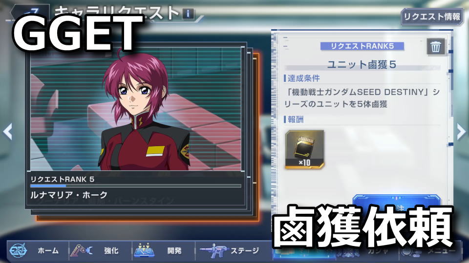 GGET：鹵獲依頼の達成方法