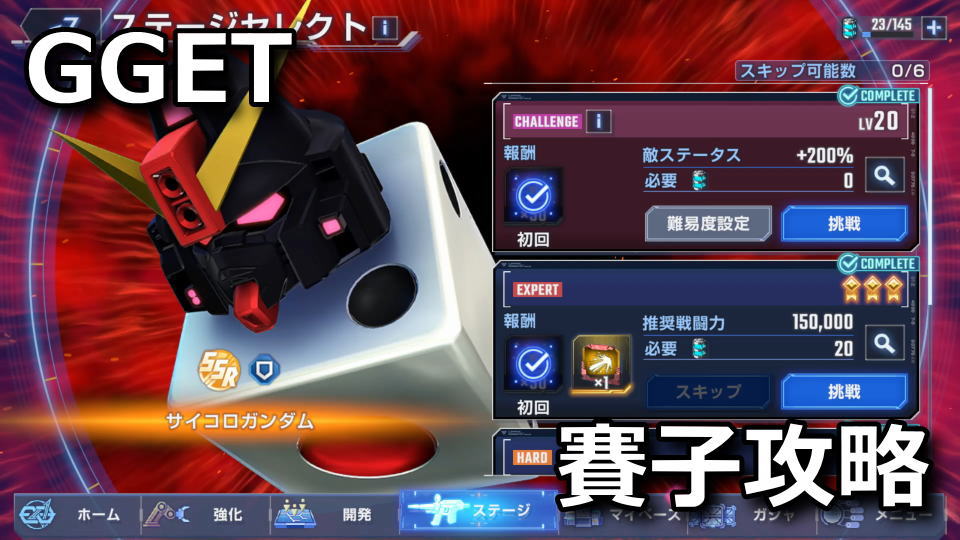 サイコロガンダムの攻略方法