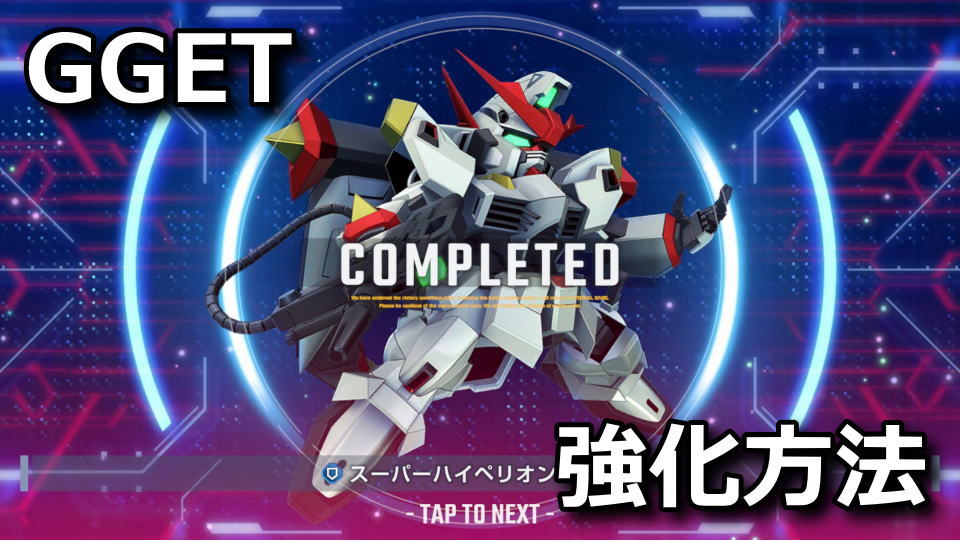 GGET：アルティメットの強化方法