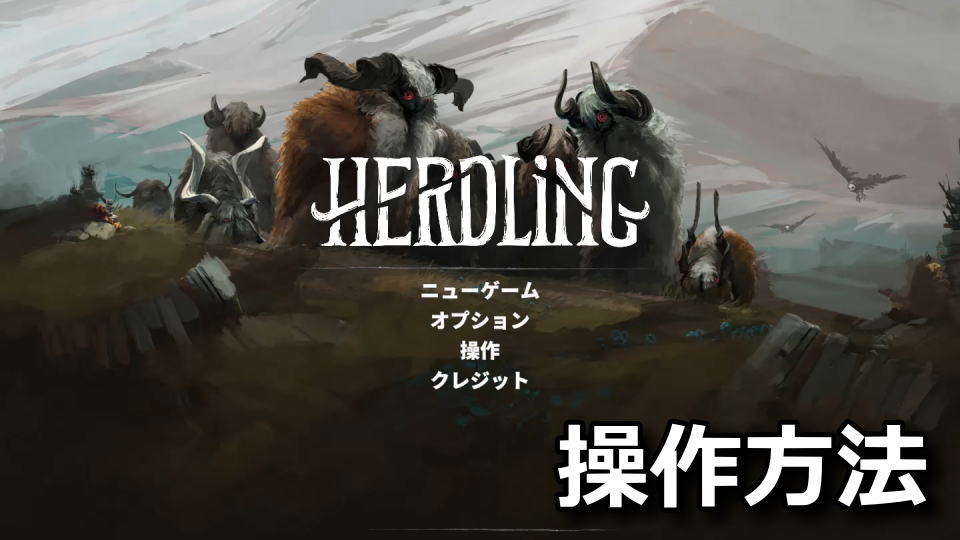 Herdling：キーボードとコントローラー設定