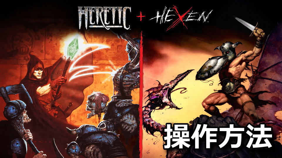 Heretic + Hexenのキーボードとコントローラー設定