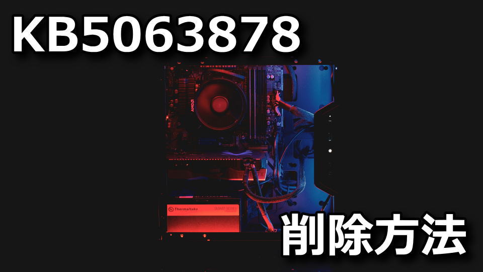 KB5063878をアンインストールする方法