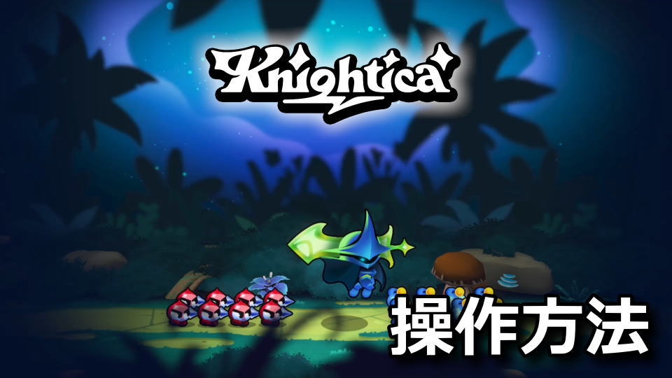 Knightica：キーボードとコントローラー設定