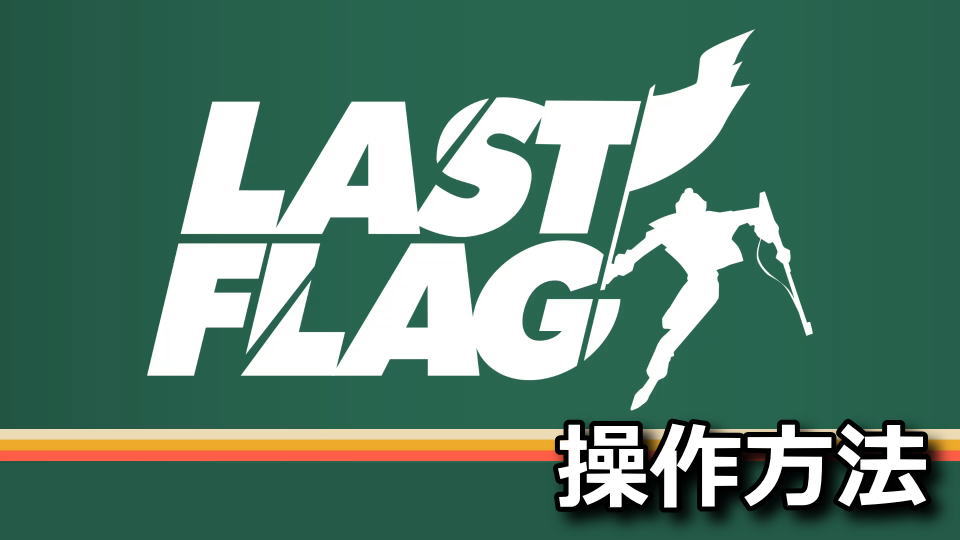 Last Flag：キーボードとコントローラー設定