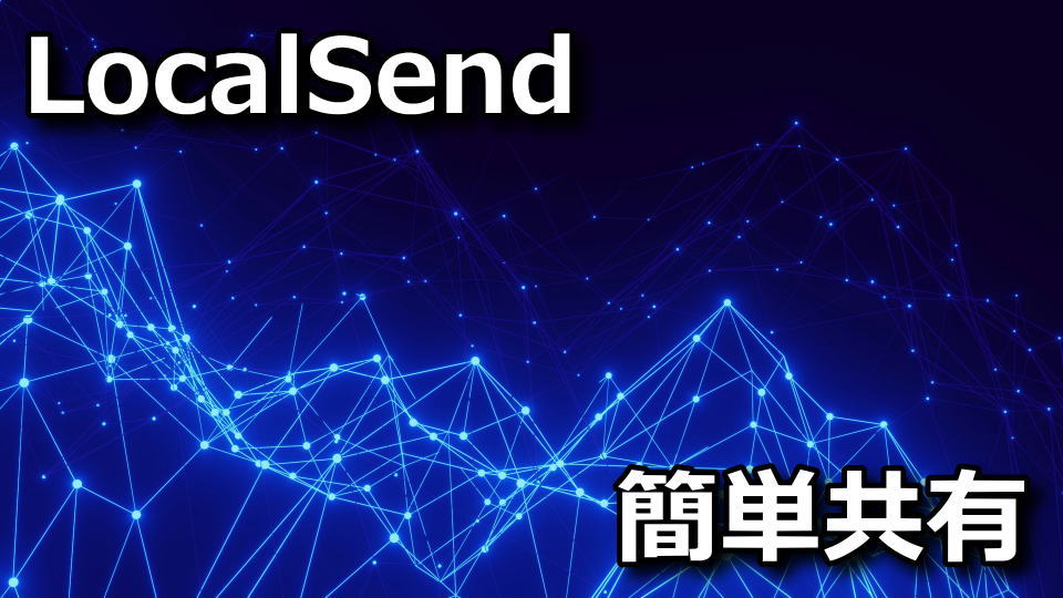 LocalSend：ファイル共有を簡単に行う方法