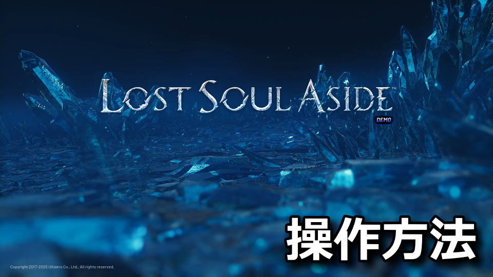 Lost Soul Asideのキーボードとコントローラー設定