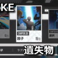 nikke chapter 39 item list 1