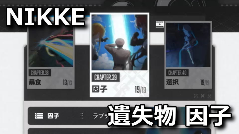 NIKKE：遺失物の場所：チャプター39