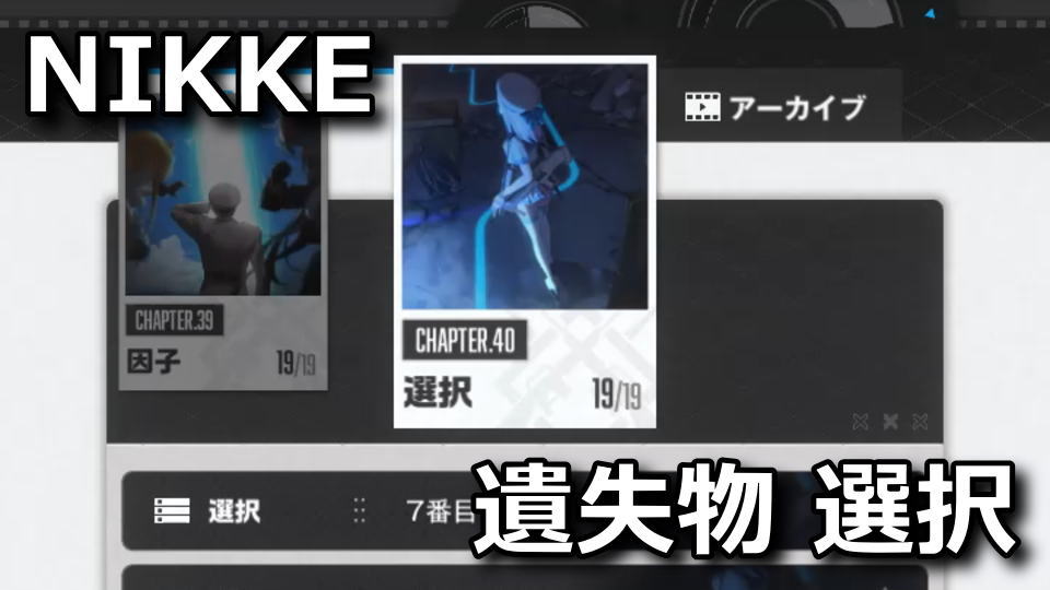 NIKKE：遺失物の場所：チャプター40