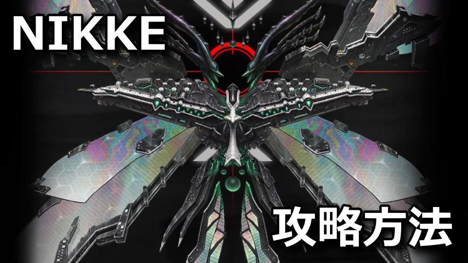NIKKE：ジズの攻略方法