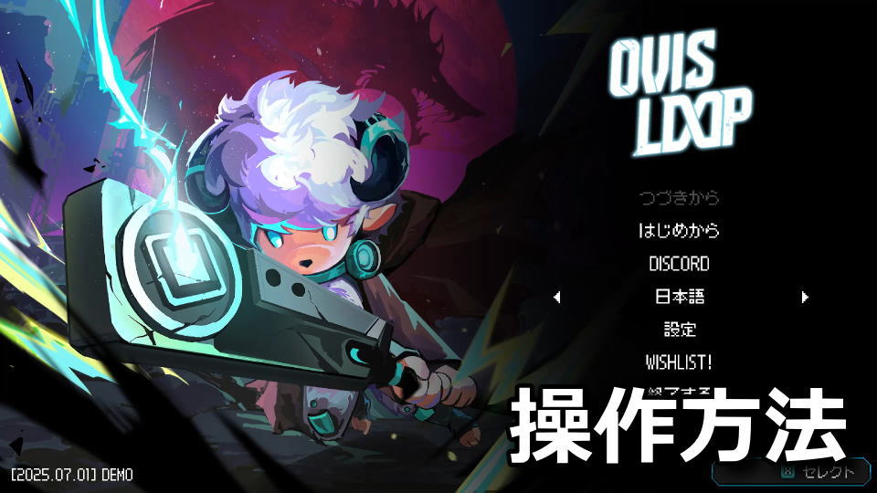OVIS LOOP：キーボードとコントローラー設定