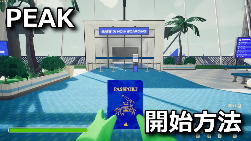 PEAK：ゲームの開始方法