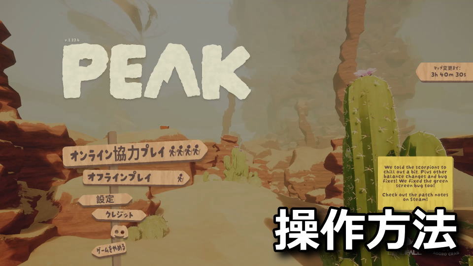 PEAK：日本語化と操作方法