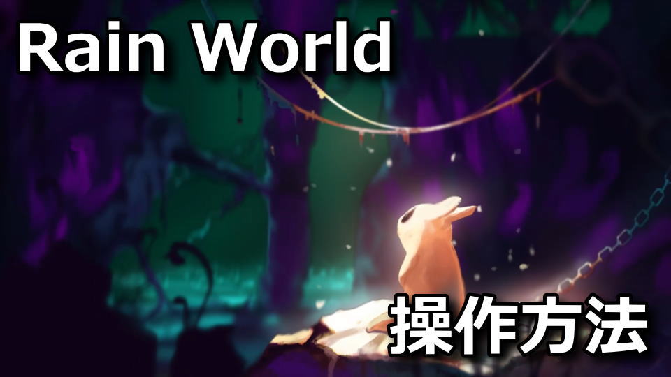 Rain World：キーボードとコントローラー設定