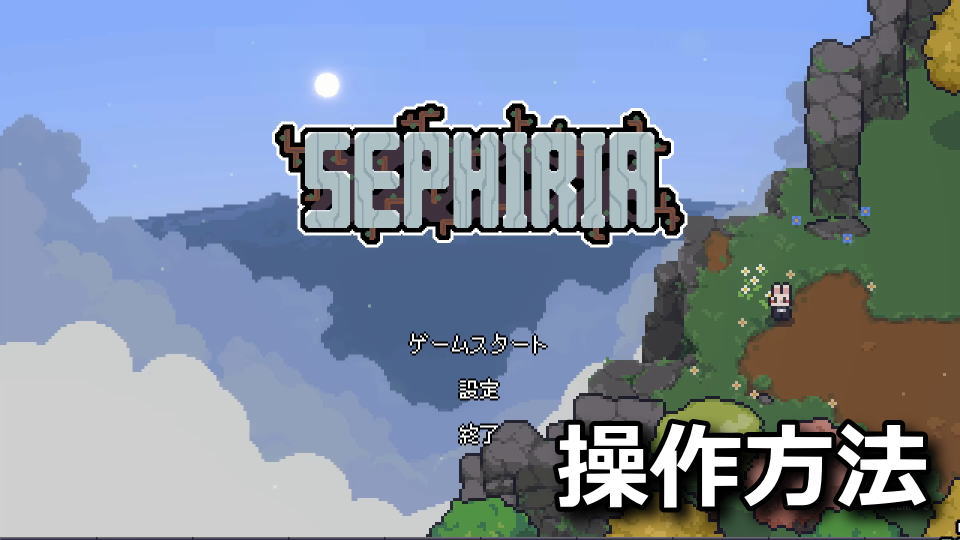 Sephiria：キーボードとコントローラー設定