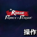 the rogue prince of persia keyboard controller setting