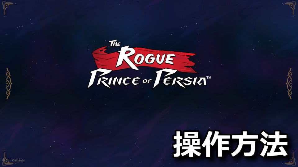 The Rogue Prince of Persia：キーボードとコントローラー設定