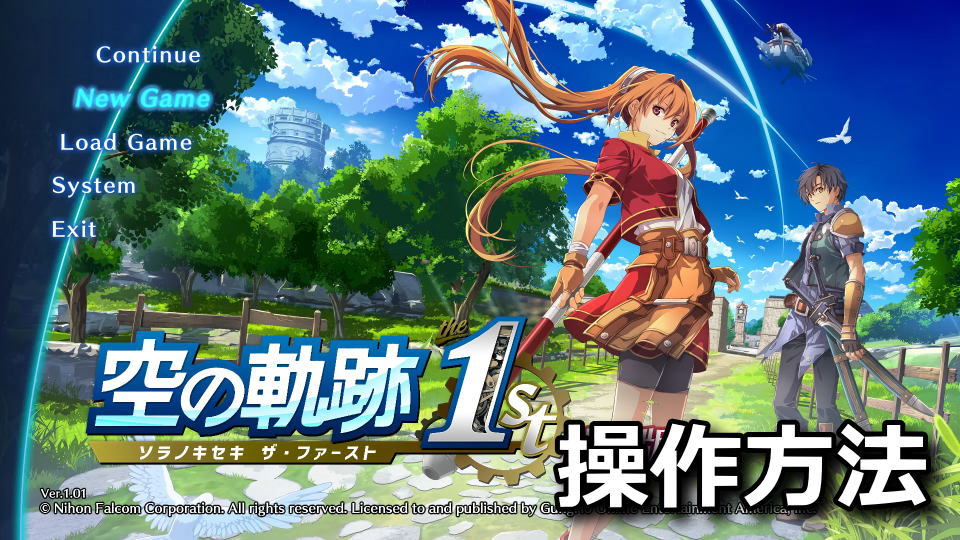 空の軌跡 the 1st：キーボードとコントローラー設定