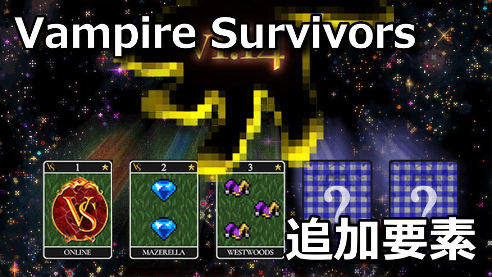 Vampire Survivors：v1.14のアンロック一覧