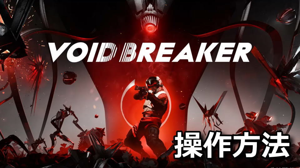 VOID/BREAKER：キーボードとコントローラー設定
