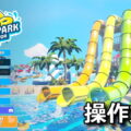 waterpark simulator control