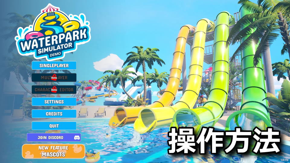Waterpark Simulatorの操作方法