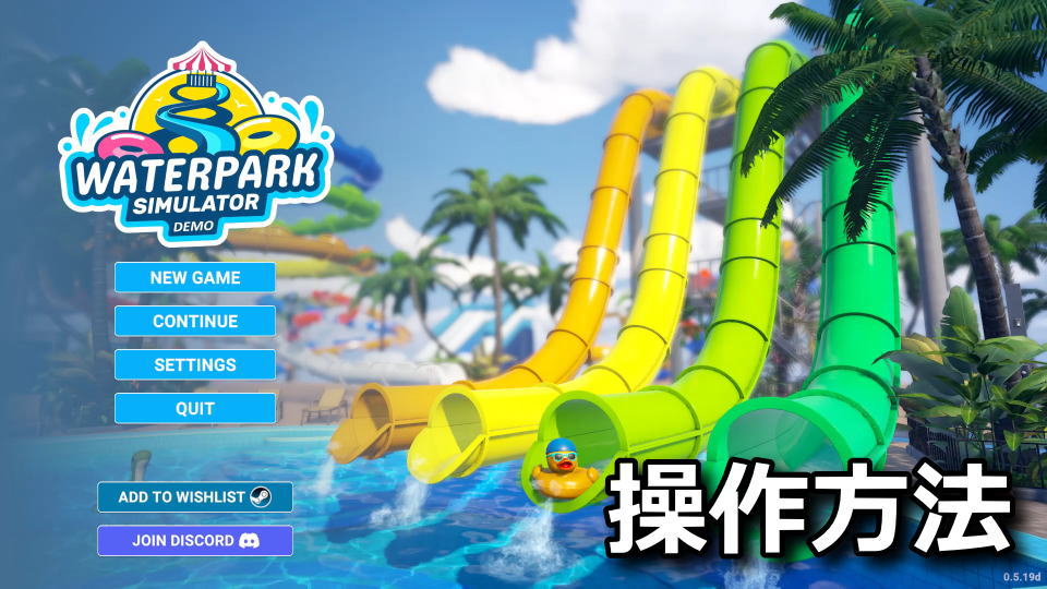Waterpark Simulator：キーボードの設定