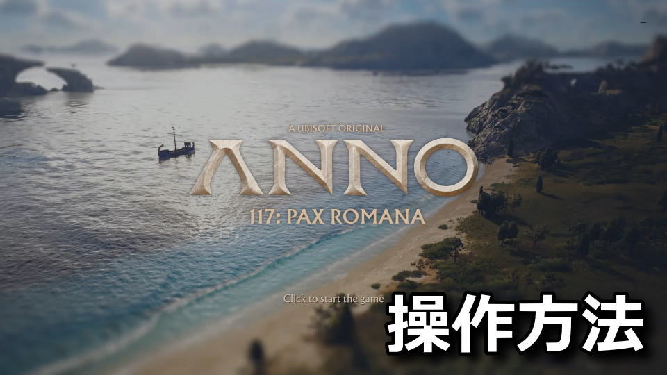 Anno 117: Pax Romanaのキーボードとコントローラー設定