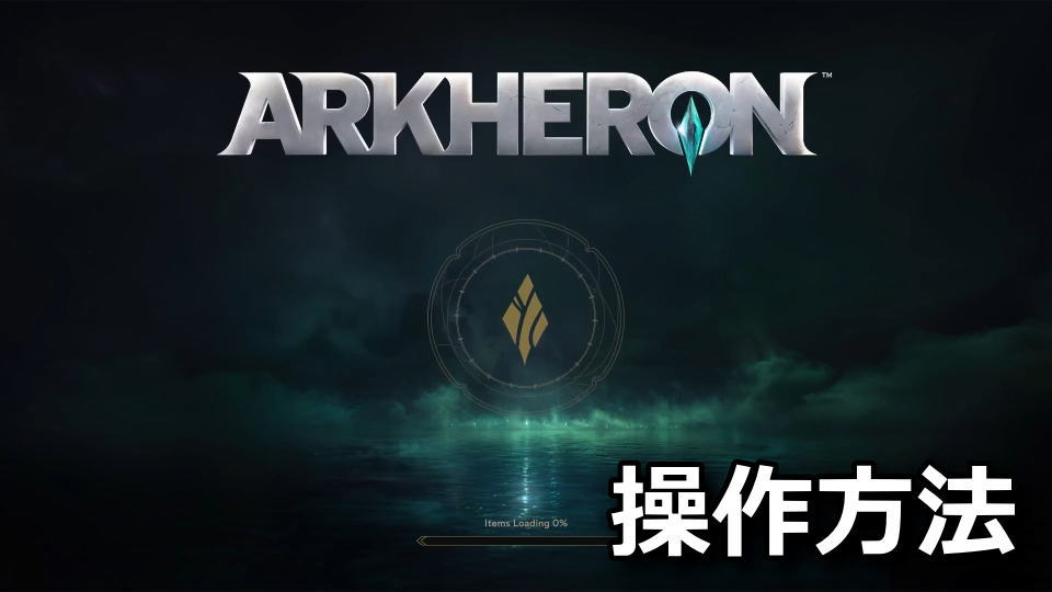 Arkheron：キーボードとコントローラー設定