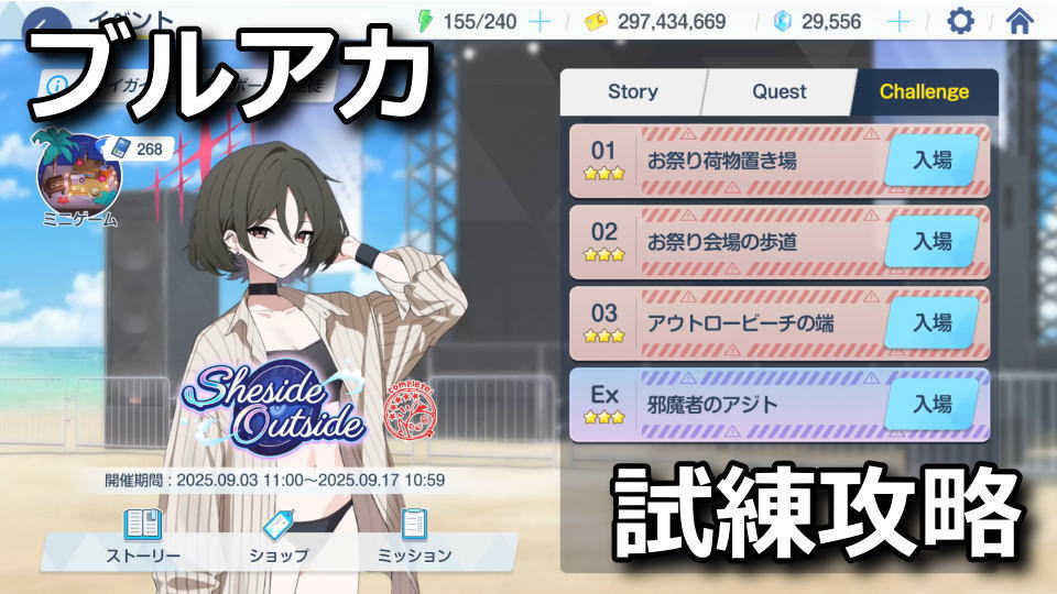 ブルアカ：Sheside outsideのチャレンジ攻略