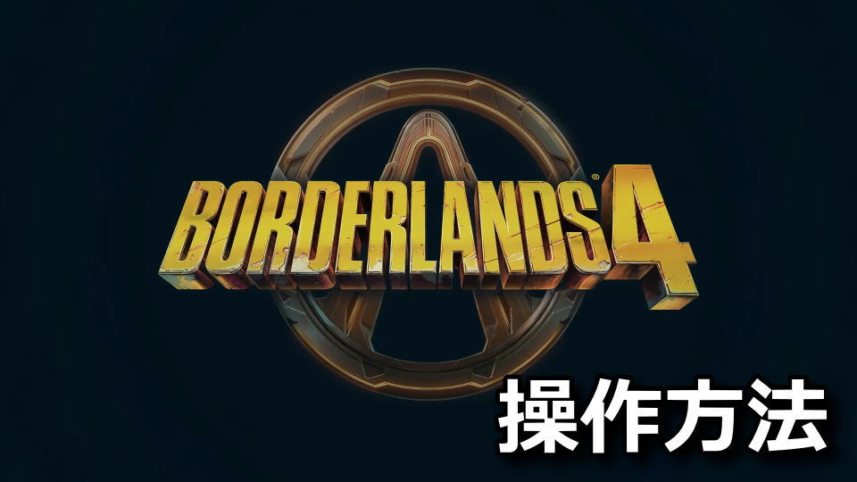 Borderlands 4：キーボードとコントローラー設定
