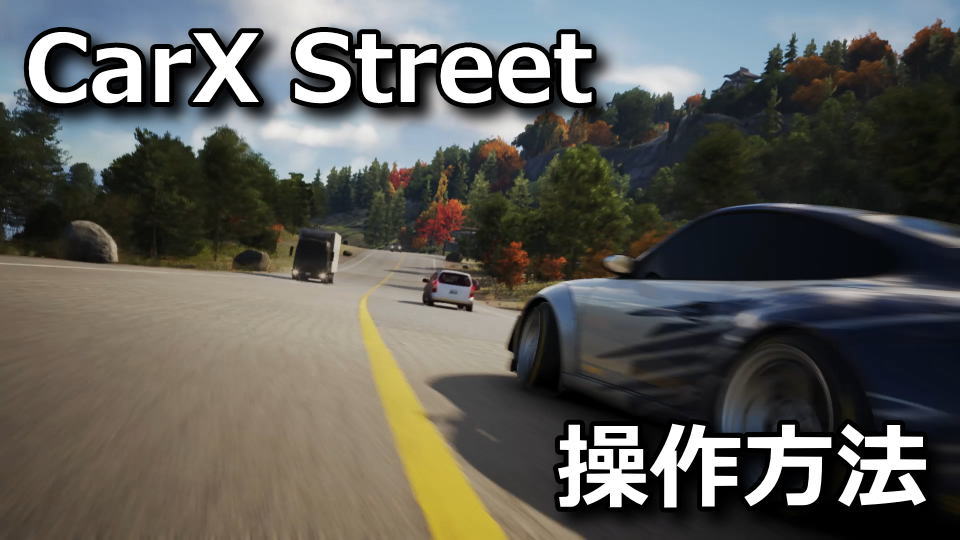 CarX Street：キーボードとコントローラー設定