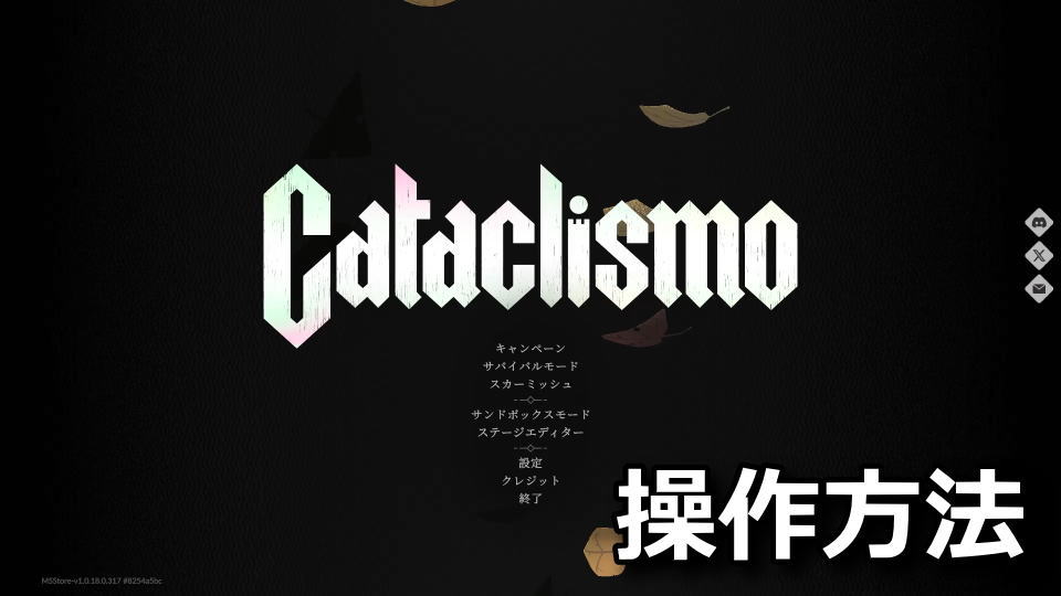 Cataclismo：キーボード設定