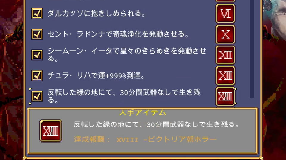 ビクトリア朝ホラーの解除条件