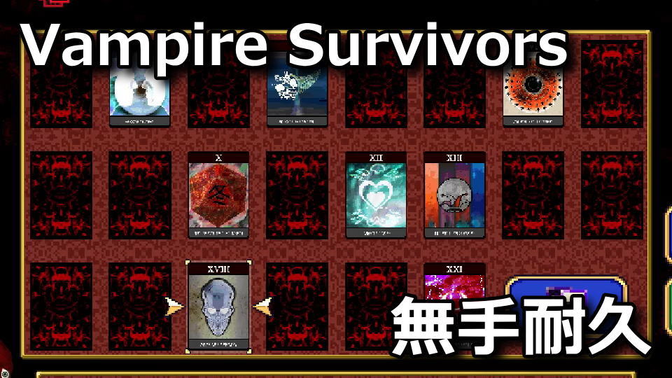 Vampire Survivors：ビクトリア朝ホラーの解除方法