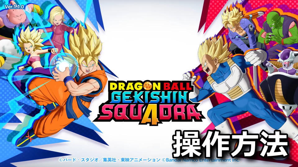 ドラゴンボール ゲキシン スクアドラ：キーボードとコントローラー設定