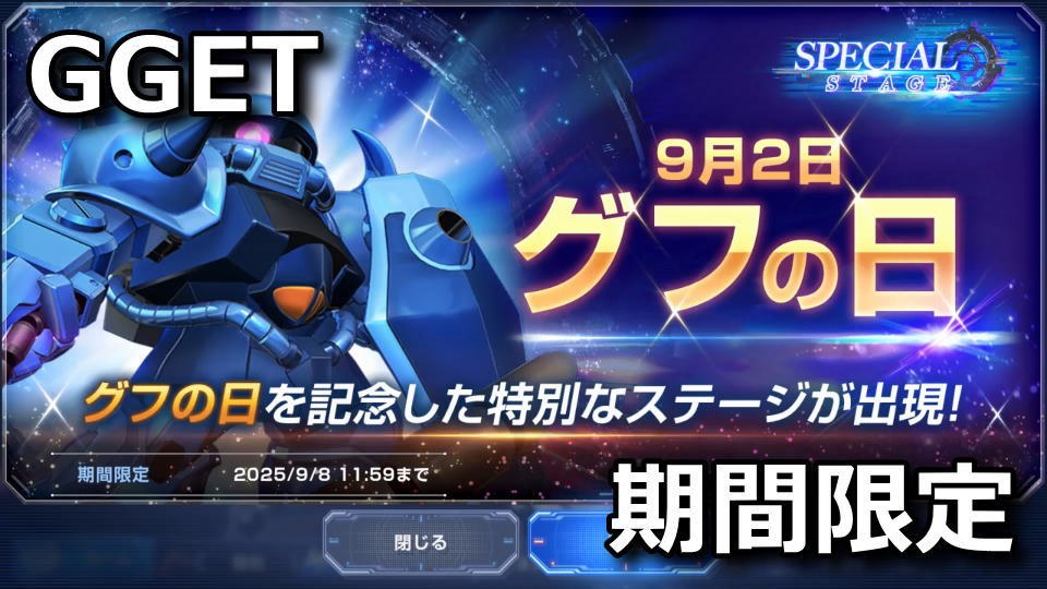 GGET：グフの日の報酬