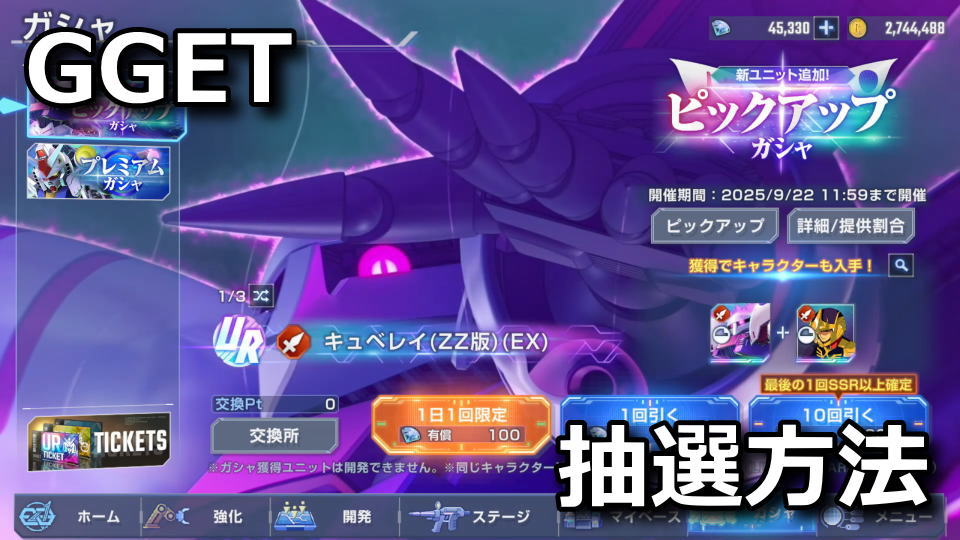 GGET：ガシャの引き方