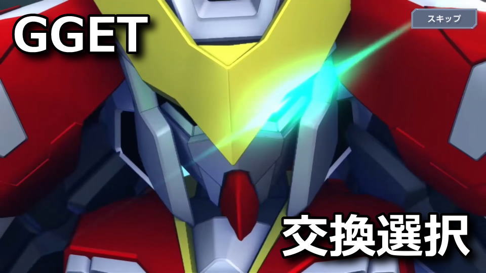 GGET：交換所の使い方