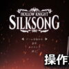 hollow knight silksong keyboard controller setting