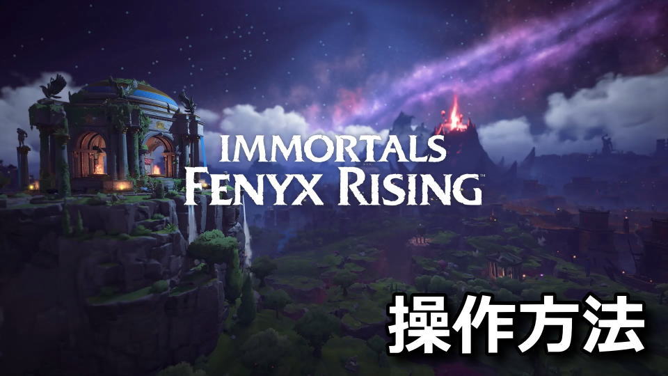 Immortals Fenyx Risingのキーボードとコントローラー設定